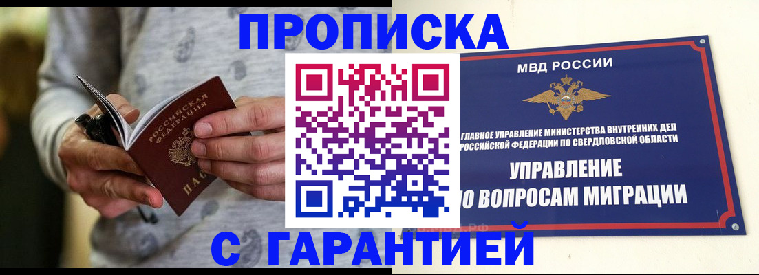 прописка гарантия в Югорске